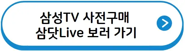 삼성TV 사전구매 삼닷Live