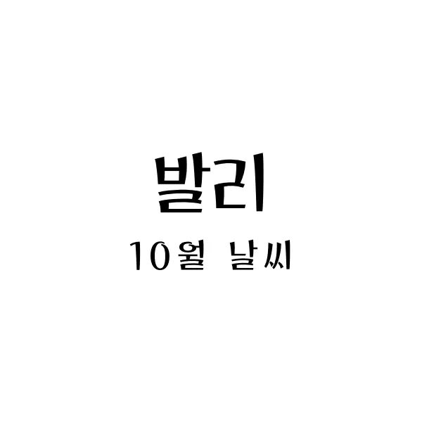  발리 10월 날씨와 옷차림 - 가을을 느끼며