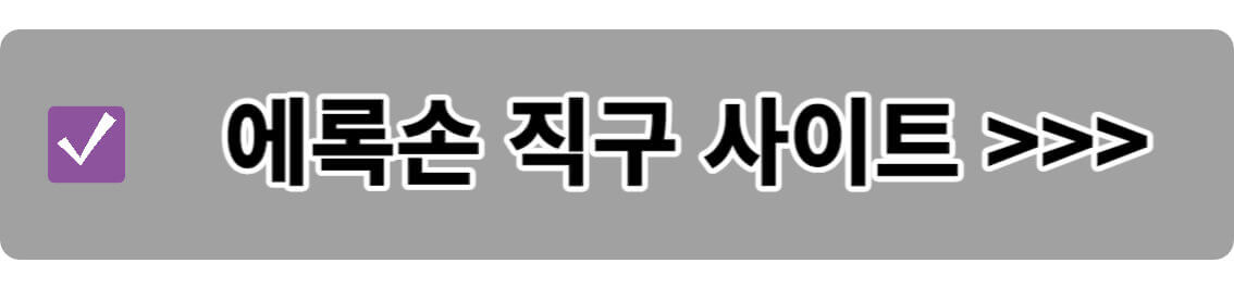 에록손 직구 사이트