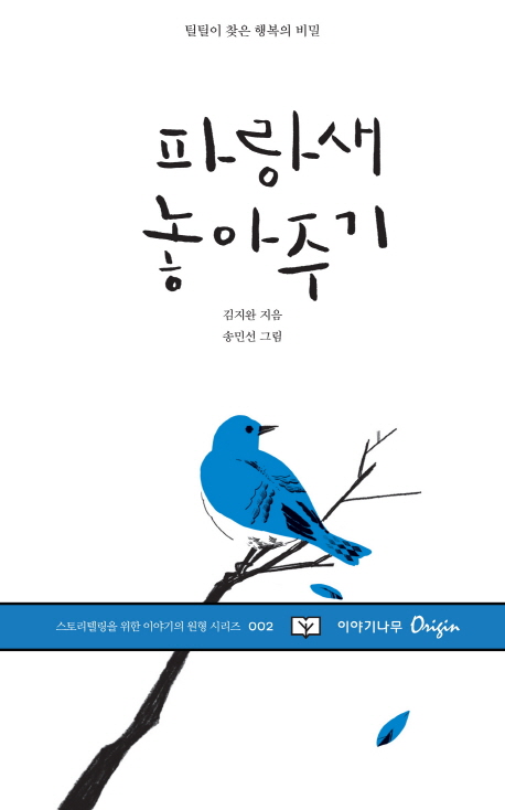 파랑새 놓아주기