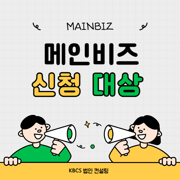 메인비즈-메인비즈인증-메인비즈혜택