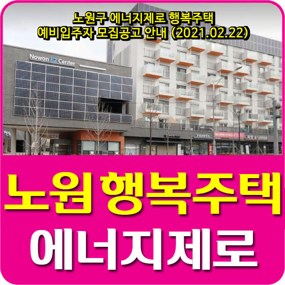 노원구 에너지제로 행복주택 예비입주자 모집공고 안내 (2021.02.22)