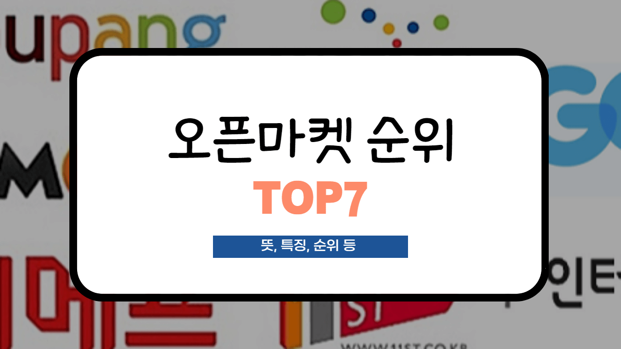  [오픈마켓 순위] 2022년 3월 최신 순위 정리(특징, 종류 등)