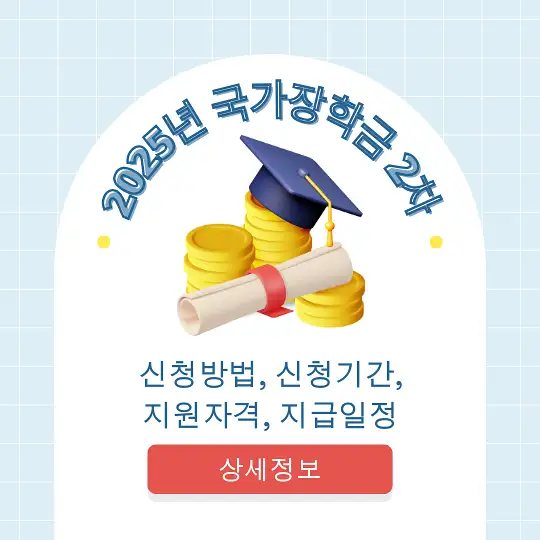 2025년 국가장학금 2차 신청방법, 신청기간, 지원자격, 지급일정