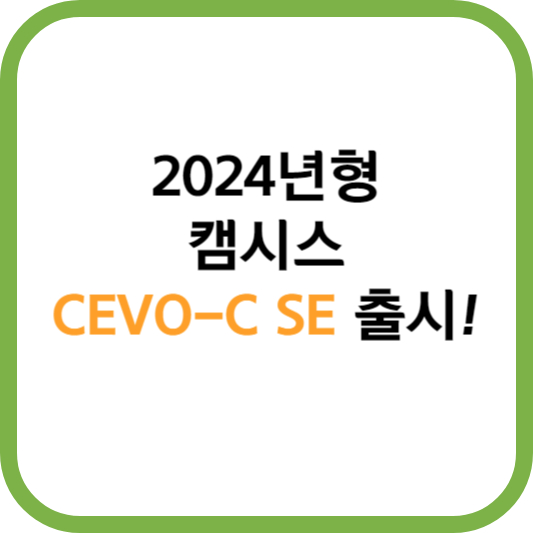 캠시스 쎄보
