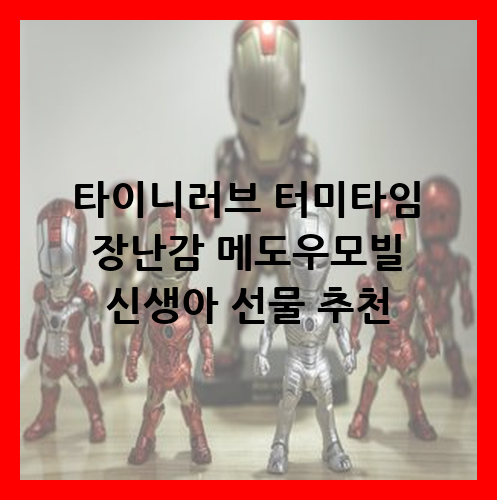 타이니러브 터미타임 장난감