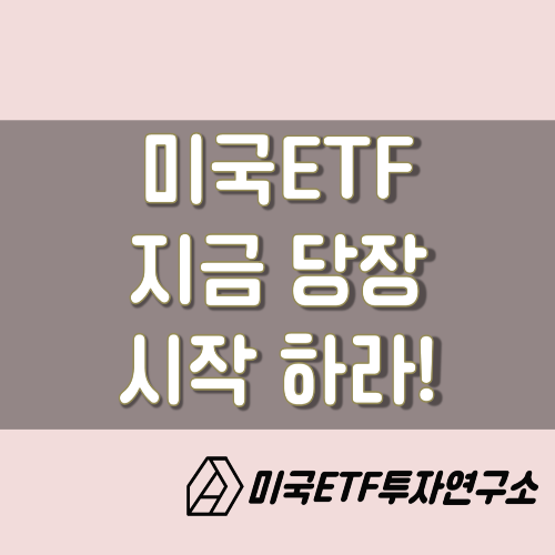  미국ETF투자, 지금 당장 시작해야 하는 결정적인 이유.