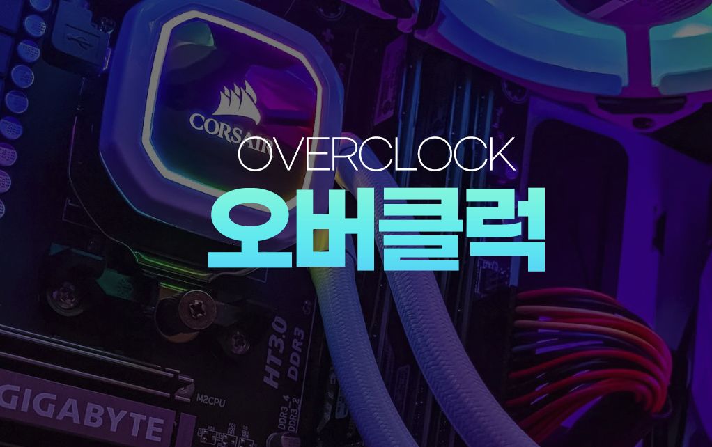 오버클럭 뜻
