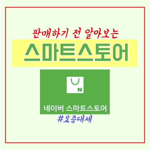  네이버 스마트스토어란? 스토어팜은?