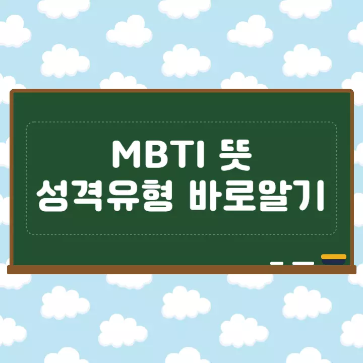 MBTI 뜻