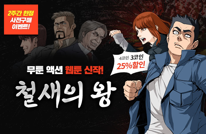  [무툰추천]철새의 왕/무료회차보기(1~4화)
