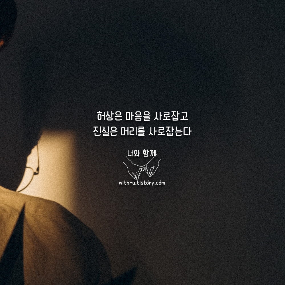  허상 명언 : 짧고 좋은 글귀 : 짧은 명언