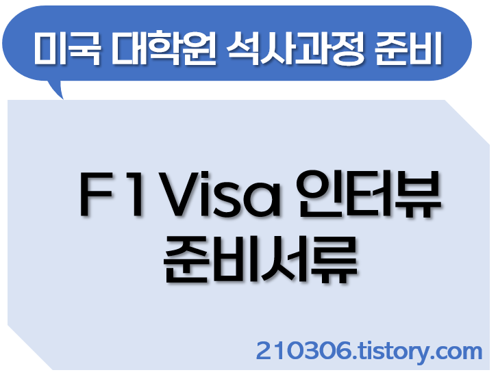 미국대학원_해외대학원_비자_Visa_미국비자_F1비자_SEVIS_FEE_I20_미국석사_미국유학