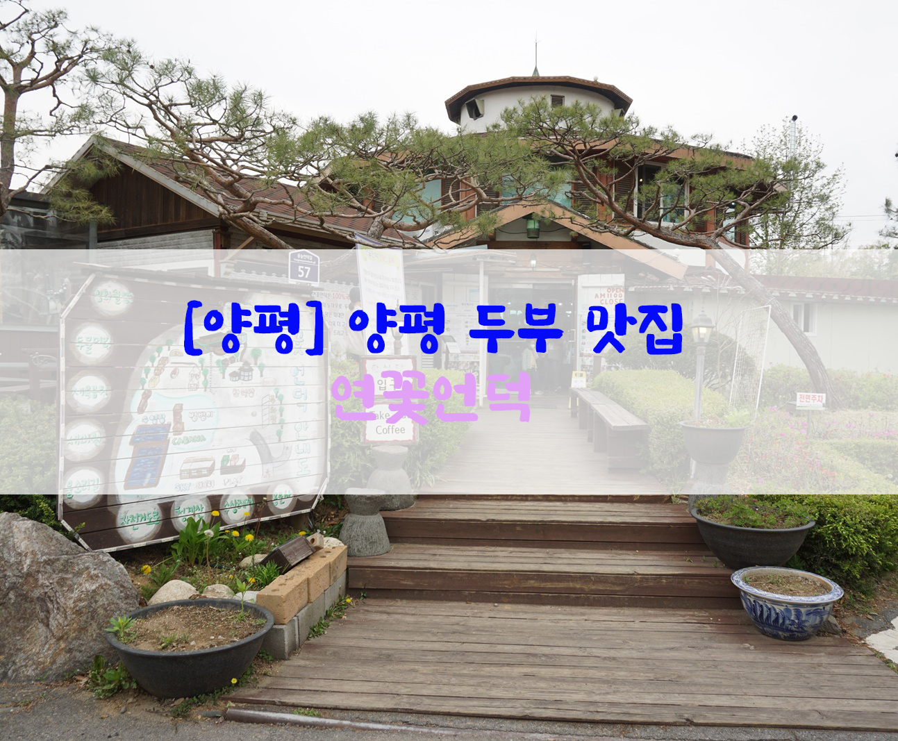  [양평] 양평 두부 맛집…연꽃언덕