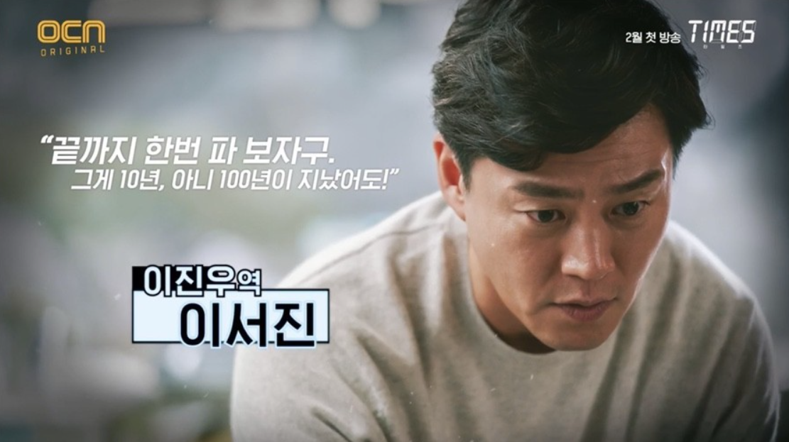  ocn 타임즈 등장인물관계도 몇부작 이서진 이주영 나이 키