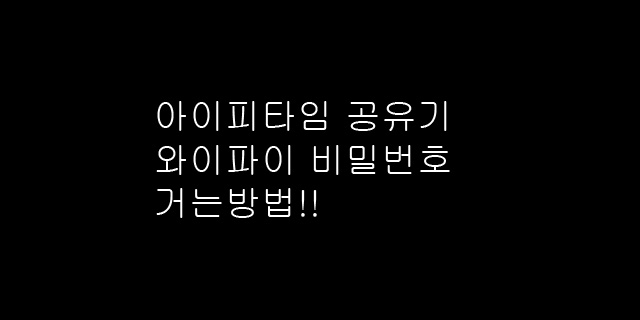  와이파이 비밀번호  설정 간단하게 바꾸는 방법!!