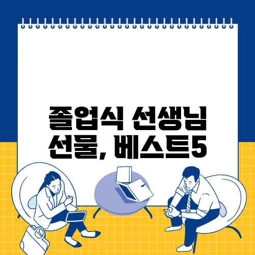 졸업식 선생님 선물, 베스트5