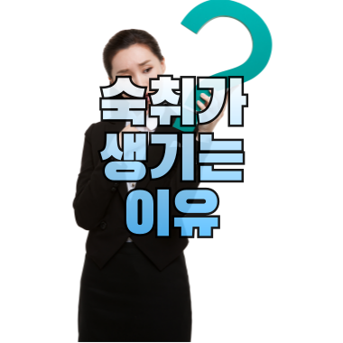 숙취가 생기는 이유