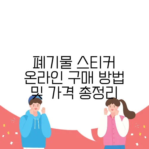 폐기물 스티커 온라인 구매 방법 및 가격 총정리