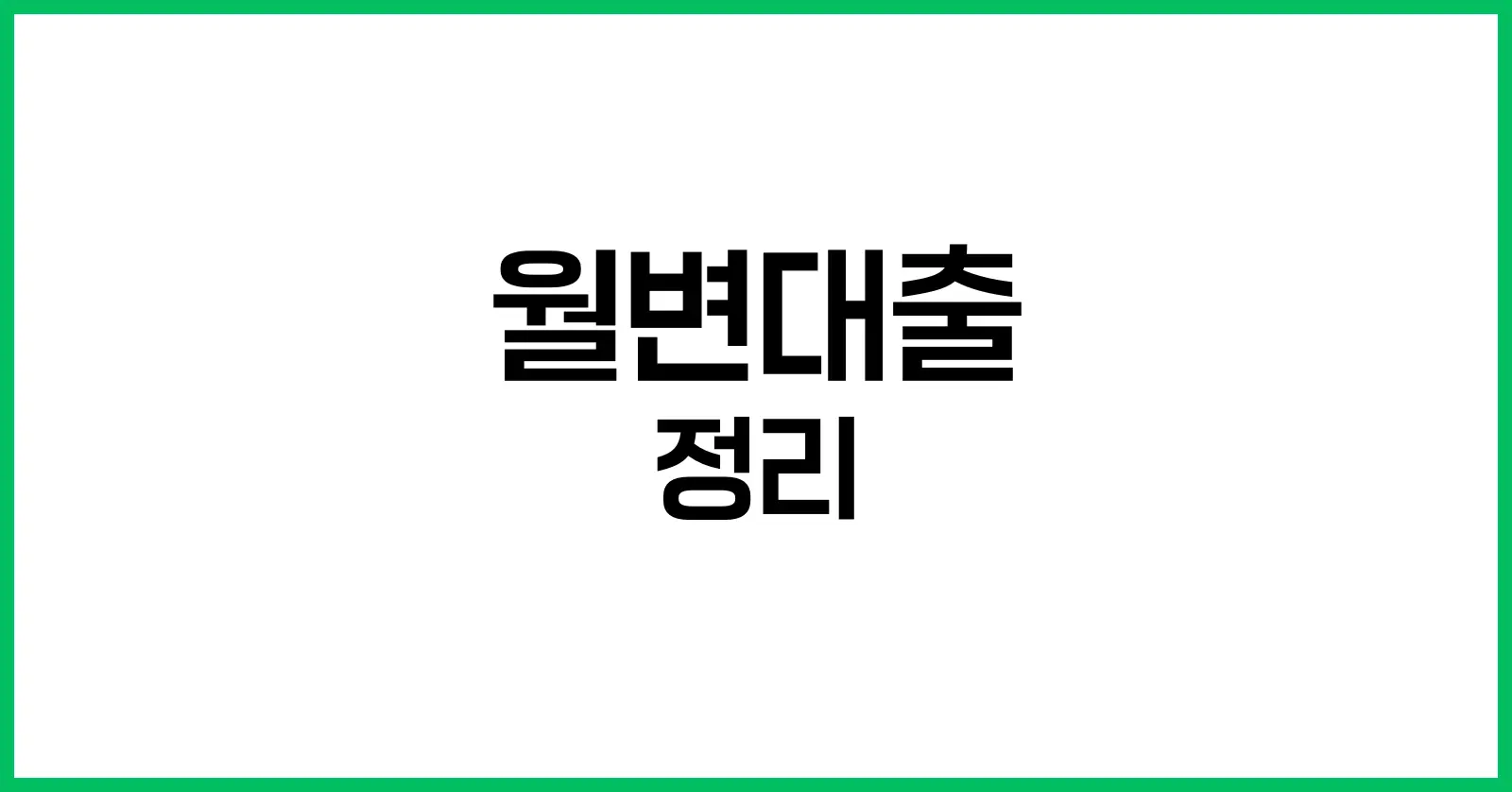 월변대출이란