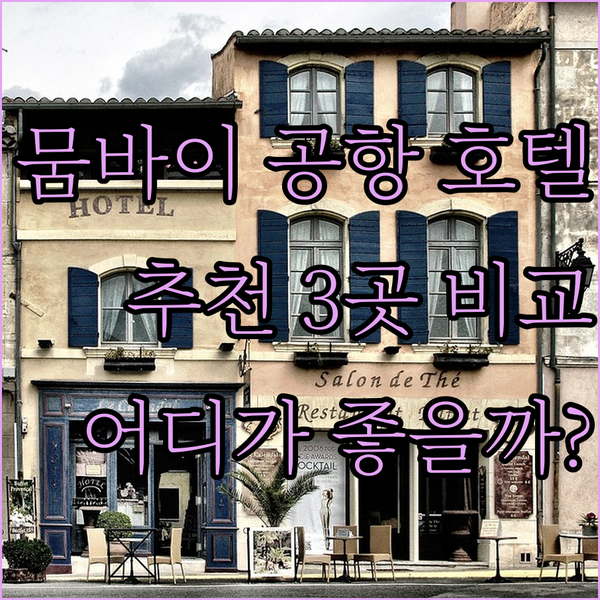 뭄바이 공항 호텔 3곳 비교 후기 뭘
