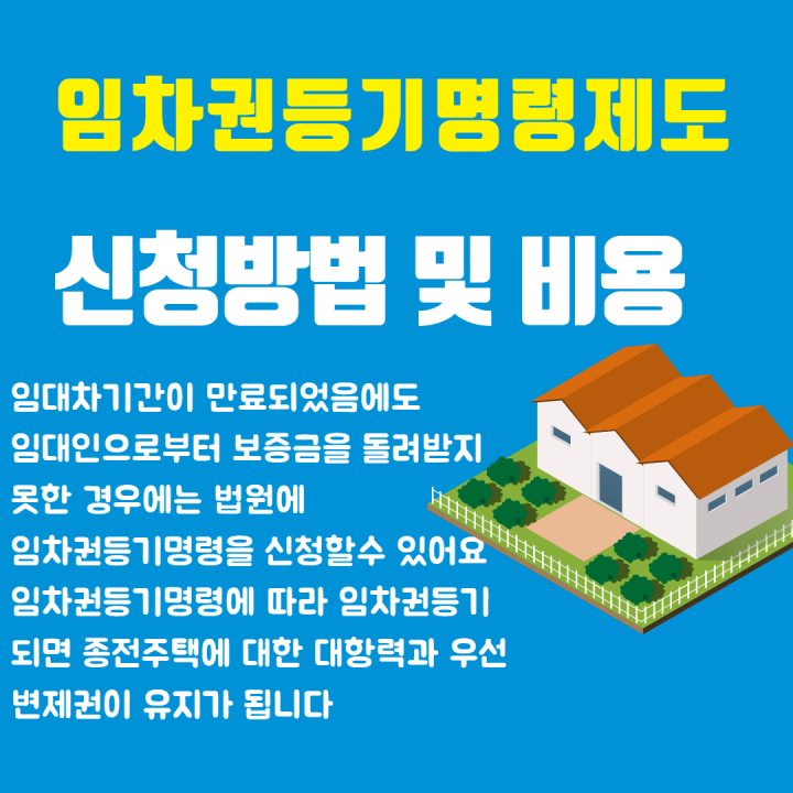  전세금 돌려받기 임차권등기 명령제도 효력 기간 비용 신청 방법