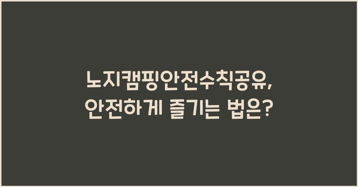 노지캠핑안전수칙공유