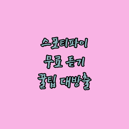 스포티파이, 공짜로 듣는 법부터 싸게