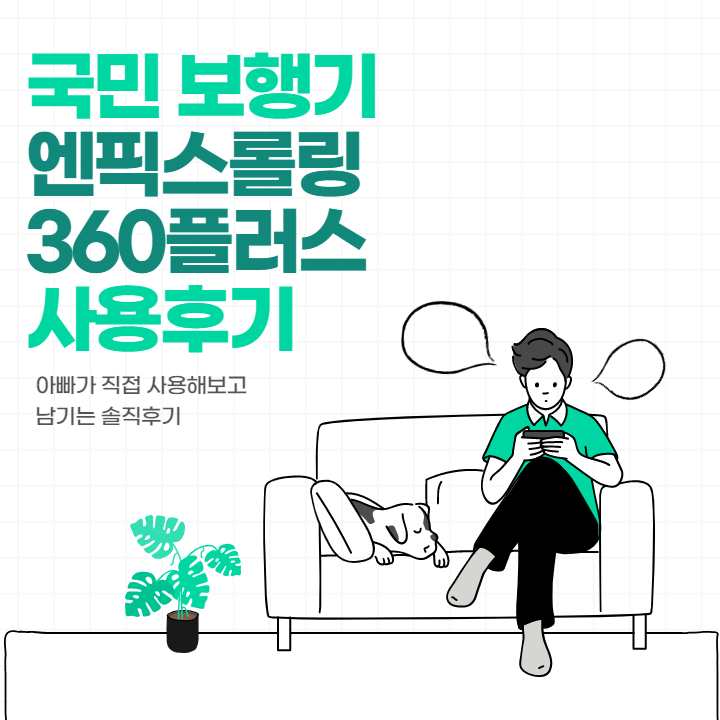 엔픽스-롤링-360-플러스-보행기-사용-후기