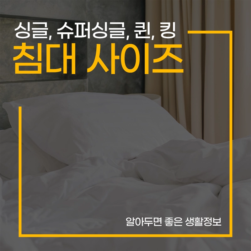 침대-사이즈-싱글-슈퍼싱글-더블-퀸-킹