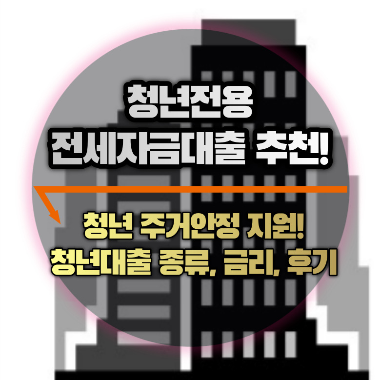 청년전용 전세자금 대출