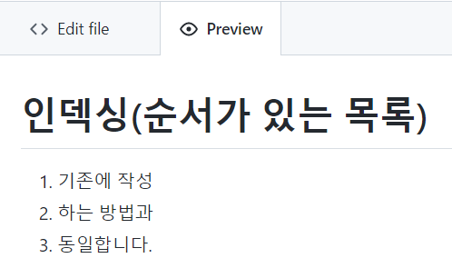 MarkDown 문법 인덱싱(순서가 있는 목록)