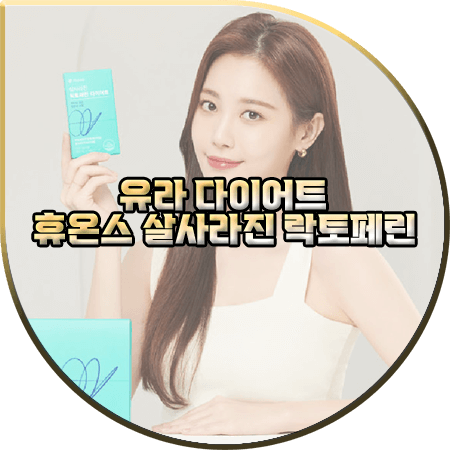  휴온스 락토페린 다이어트 효과 및 성분/가격/부작용 등 :: 유라 다이어트