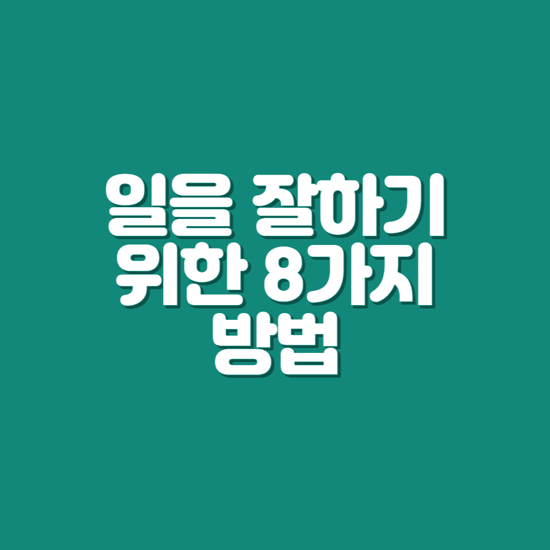  #1. 일을 잘하기 위한 8가지 원리(운)