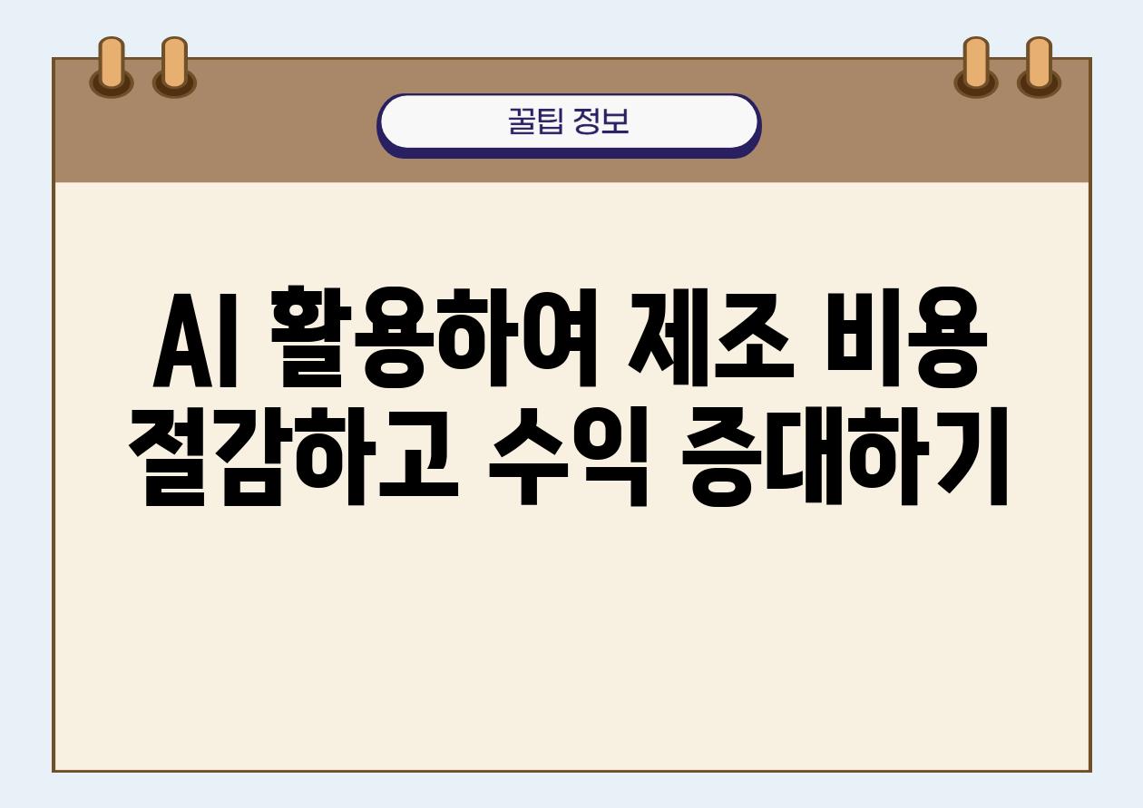 AI 활용하여 제조 비용 절감하고 수익 증대하기