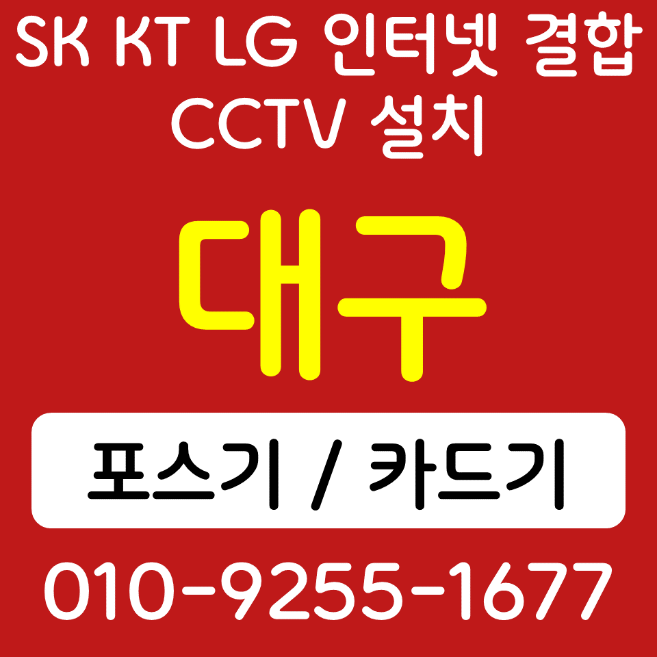  두류동 포스기 송현동 신용카드 결제기 무선 카드단말기 핸드폰카드결제기 CCTV 인터넷설치