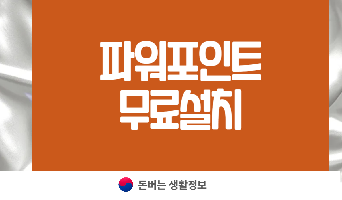 파워포인트 무료설치