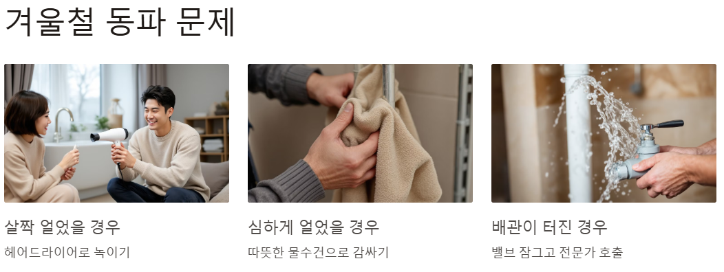 겨울철 동파 문제