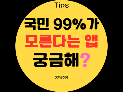 국민 99%가 모른다고 하네요.