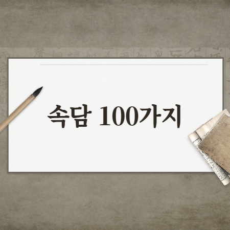 속담 100가지