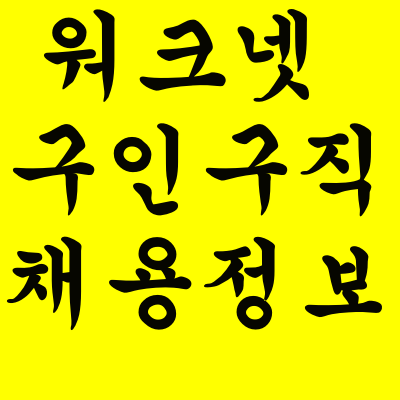  워크넷 구인구직 채용정보