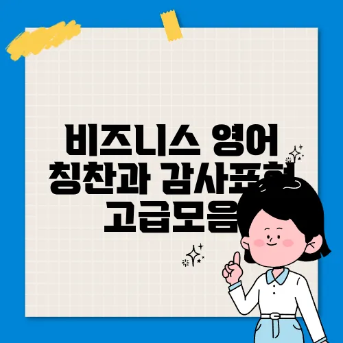 비즈니스 영어 칭찬과 감사표현 고급모음