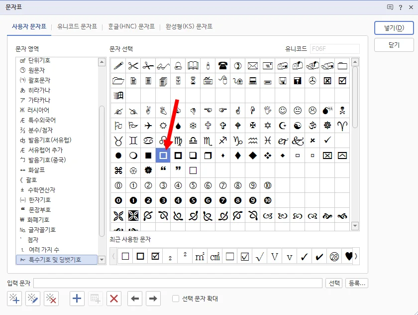 한글에서 문자표에서 특수기호를 선택하는 모습