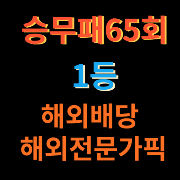 승무패65회차