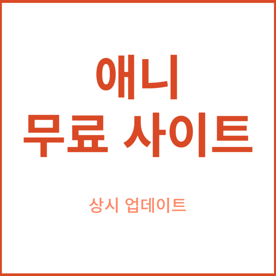  애니 무료 보기 사이트 TOP 5(상시 업데이트)