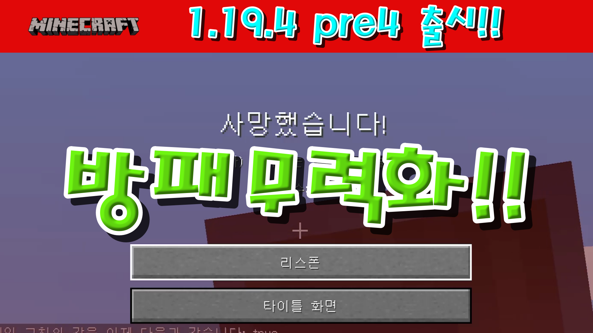  마인크래프트 1.19.4 프리릴리즈 4 출시!!!