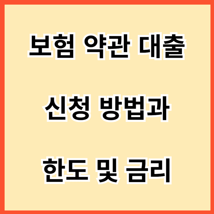 보험-약관-대출-신청-방법과-한도-및-금리-썸네일