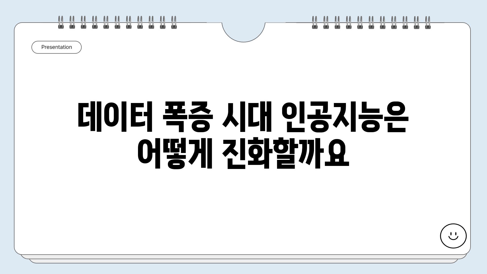 데이터 폭증 시대 인공지능은 어떻게 진화할까요