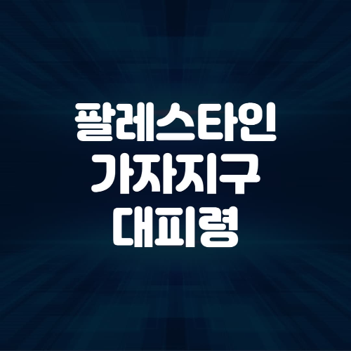 팔레스타인 가자지구 대피령