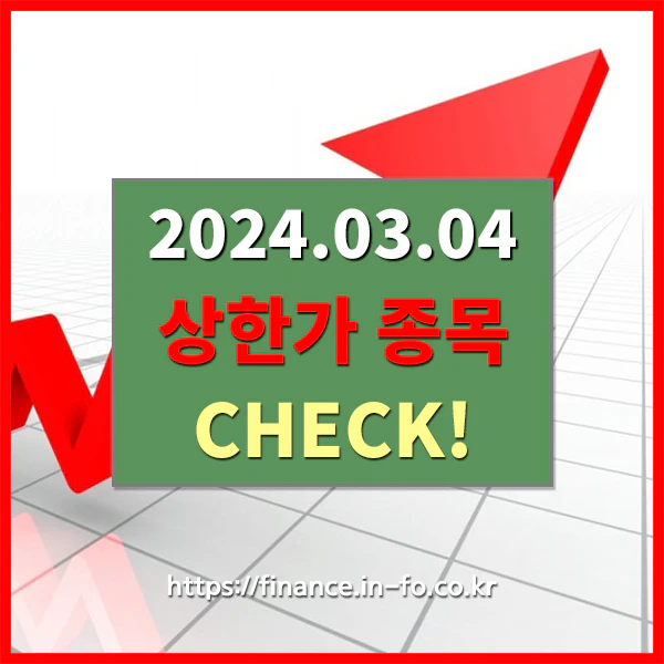 3월4일상한가종목